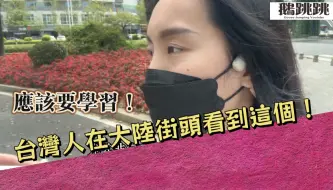 下载视频: 台灣人在大陸街頭看到這個，應該要學習！