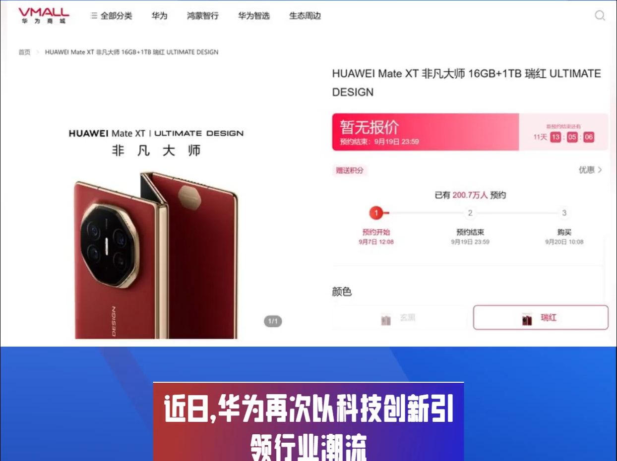 华为Mate XT非凡大师三折叠手机预订量破200万!价格预计超2万哔哩哔哩bilibili