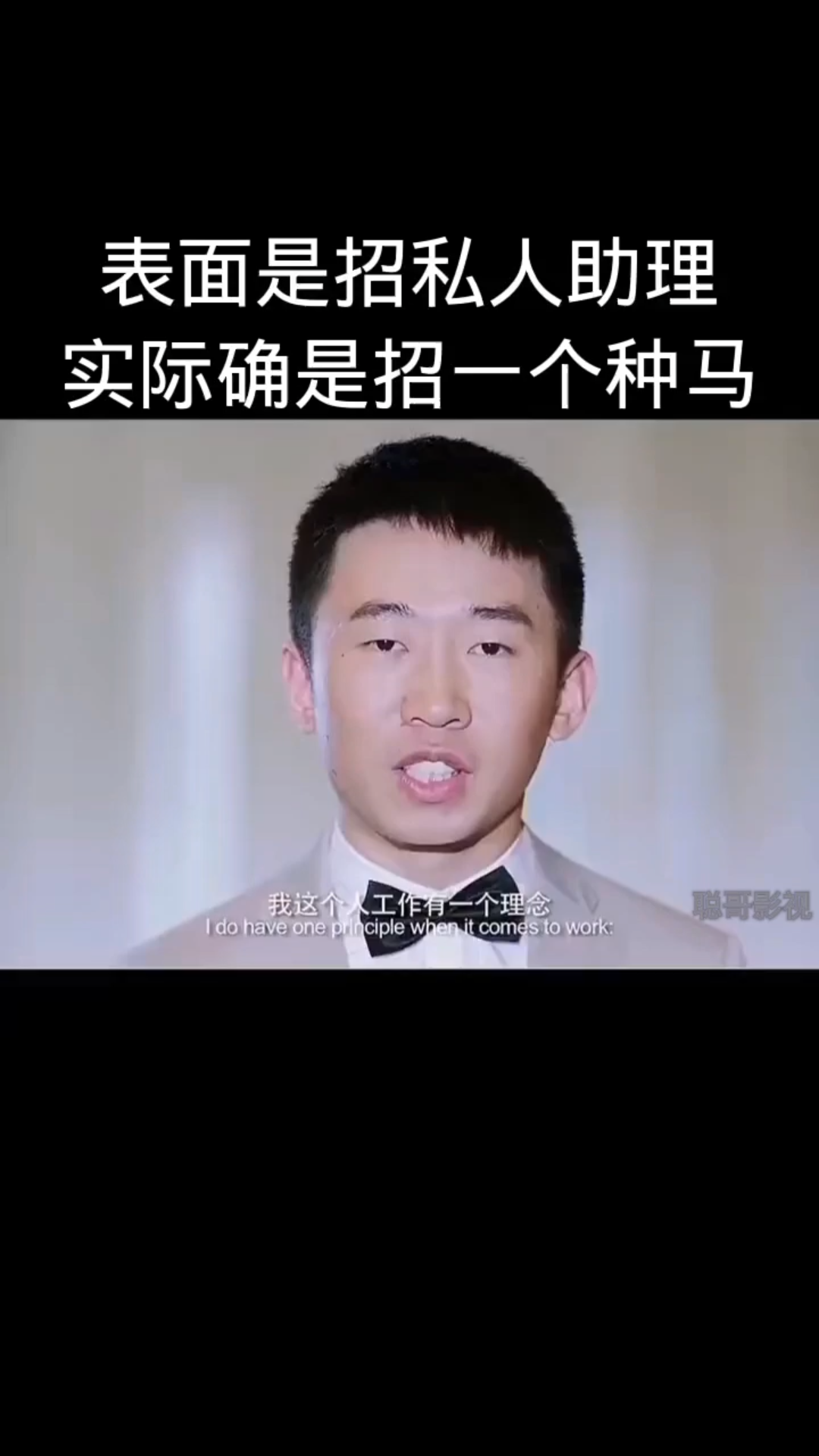 表面招的是私人助理,实际招的是种马.哔哩哔哩bilibili