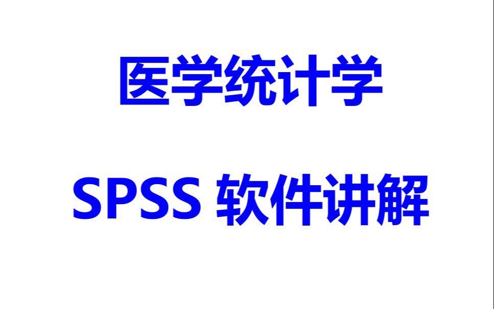 [图]北京大学 医学统计学与 SPSS 软件（基础篇）内含CC字幕 目前最好的课程之一 讲师：何平平