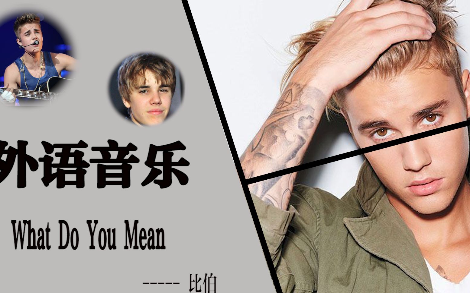 比伯魅力开唱《what do you mean》,撩动千万少女心,mv播放量破19亿!