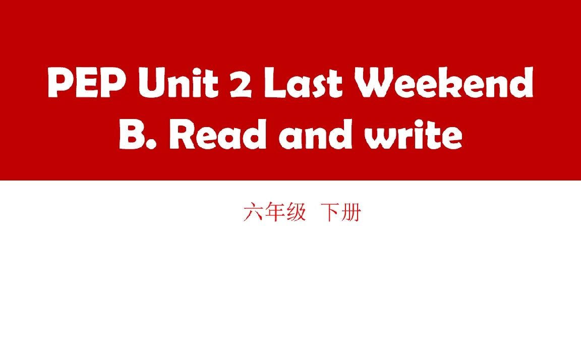 [图]人教PEP版六年级英语下册Unit2  read and write教学视频#（配套课件、教案）