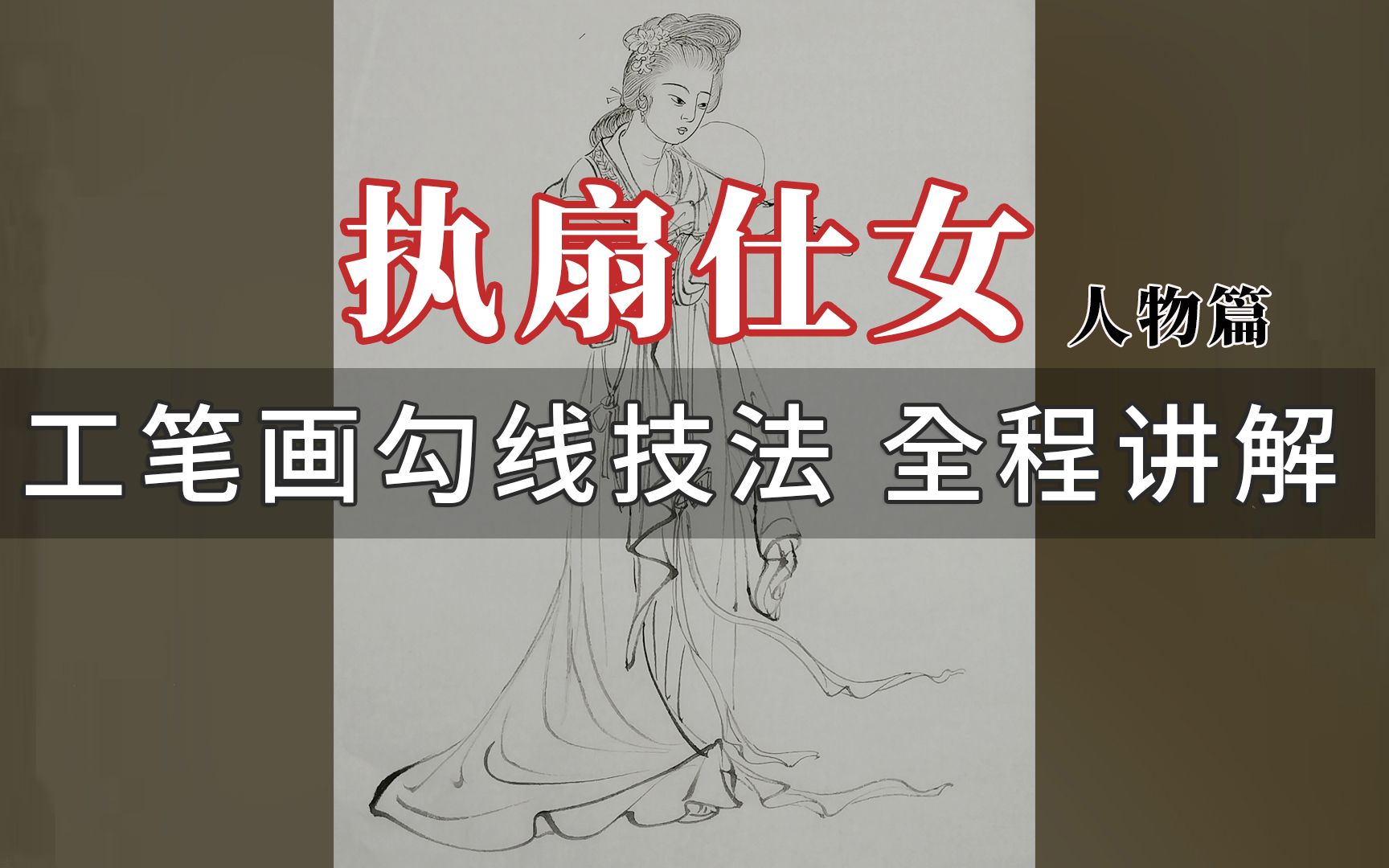 [图]蒋才【工笔画】线描白描勾线技法之人物篇 执扇仕女 （全程技法讲解）