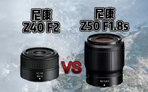 Video herunterladen: 尼康z40F2大战尼康z501.8s，两者价格相差2000块，到底谁才是性价比担当？