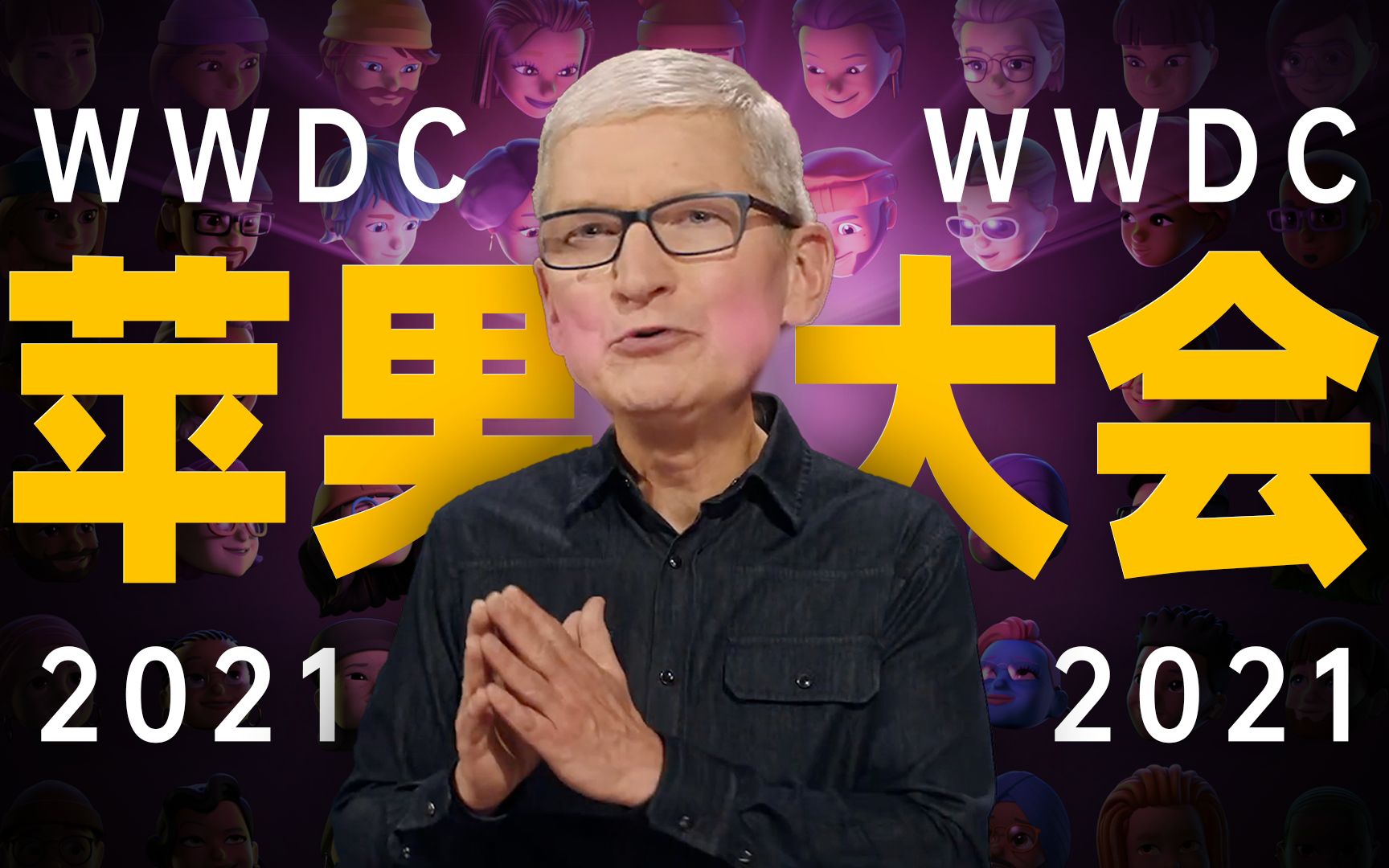 「趣看发布会」苹果WWDC2021开发者大会总结,母公司技术再下放,董事长创意扶贫哔哩哔哩bilibili