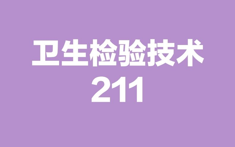 [图]卫生检验技术211-微生物+理化检验