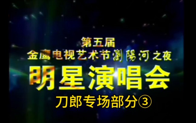 [图]【刀郎现场】系列之《情人》（2004年年9月24日第五届金鹰电视艺术节明星演唱会刀郎专场3）