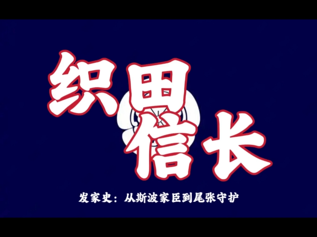 织田发家史:从斯波家臣到尾张守护哔哩哔哩bilibili