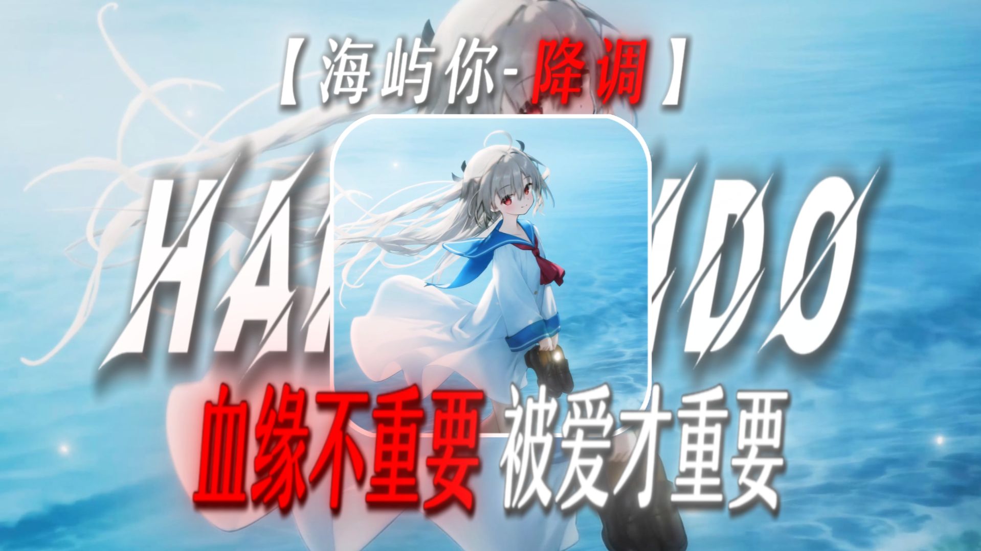 “血缘不重要，被爱才重要”【手足情深の小曲】【海屿你-降调】