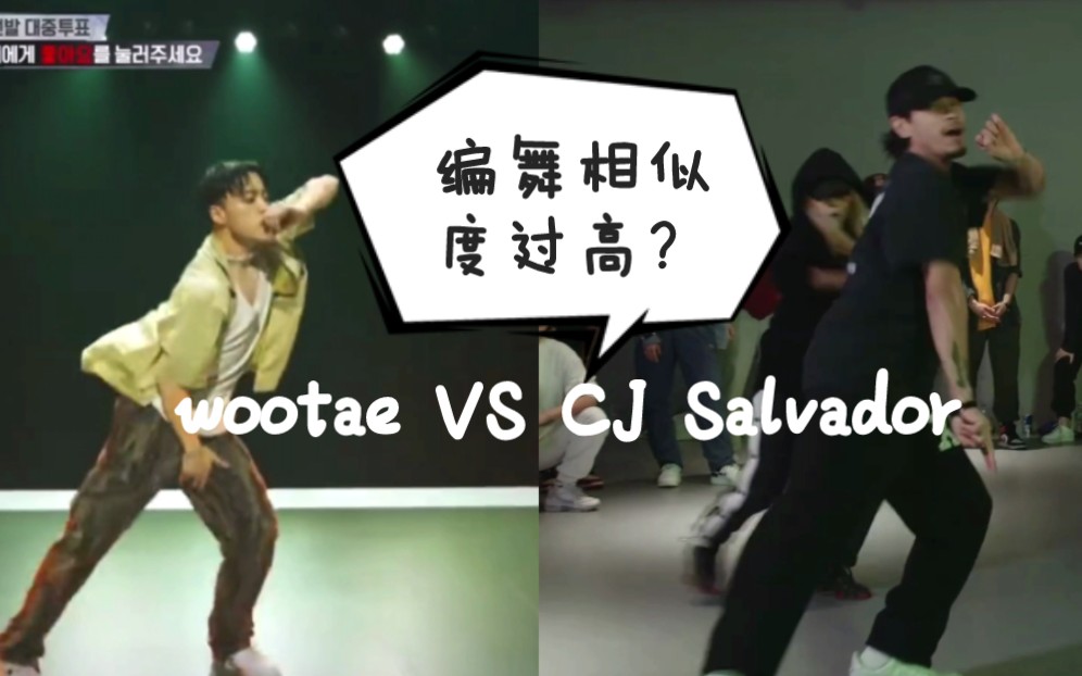 wootae和CJ Salvador的编舞对比哔哩哔哩bilibili