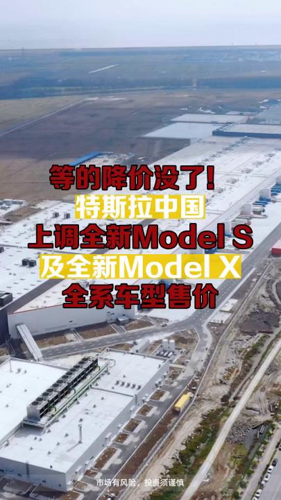 等的降价没了!特斯拉中国上调全新Model S及全新Model X全系车型售价哔哩哔哩bilibili