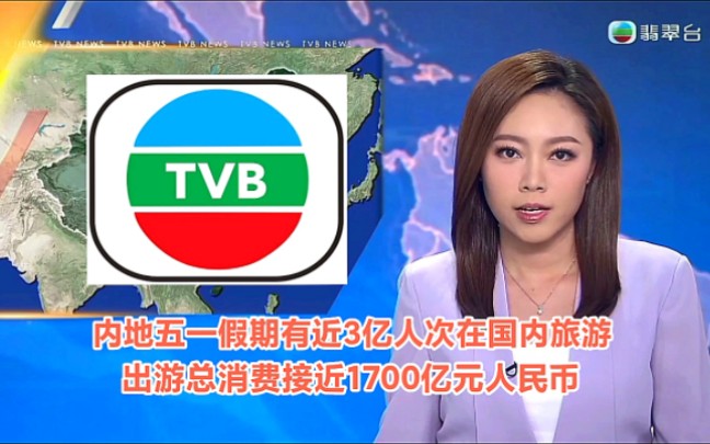 【TVB翡翠台】晚间新闻:内地“五一”假期有近3亿人次在国内旅游 出游总消费接近1700亿元人民币哔哩哔哩bilibili