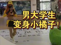 Download Video: 男大学生变身小橘子？？？