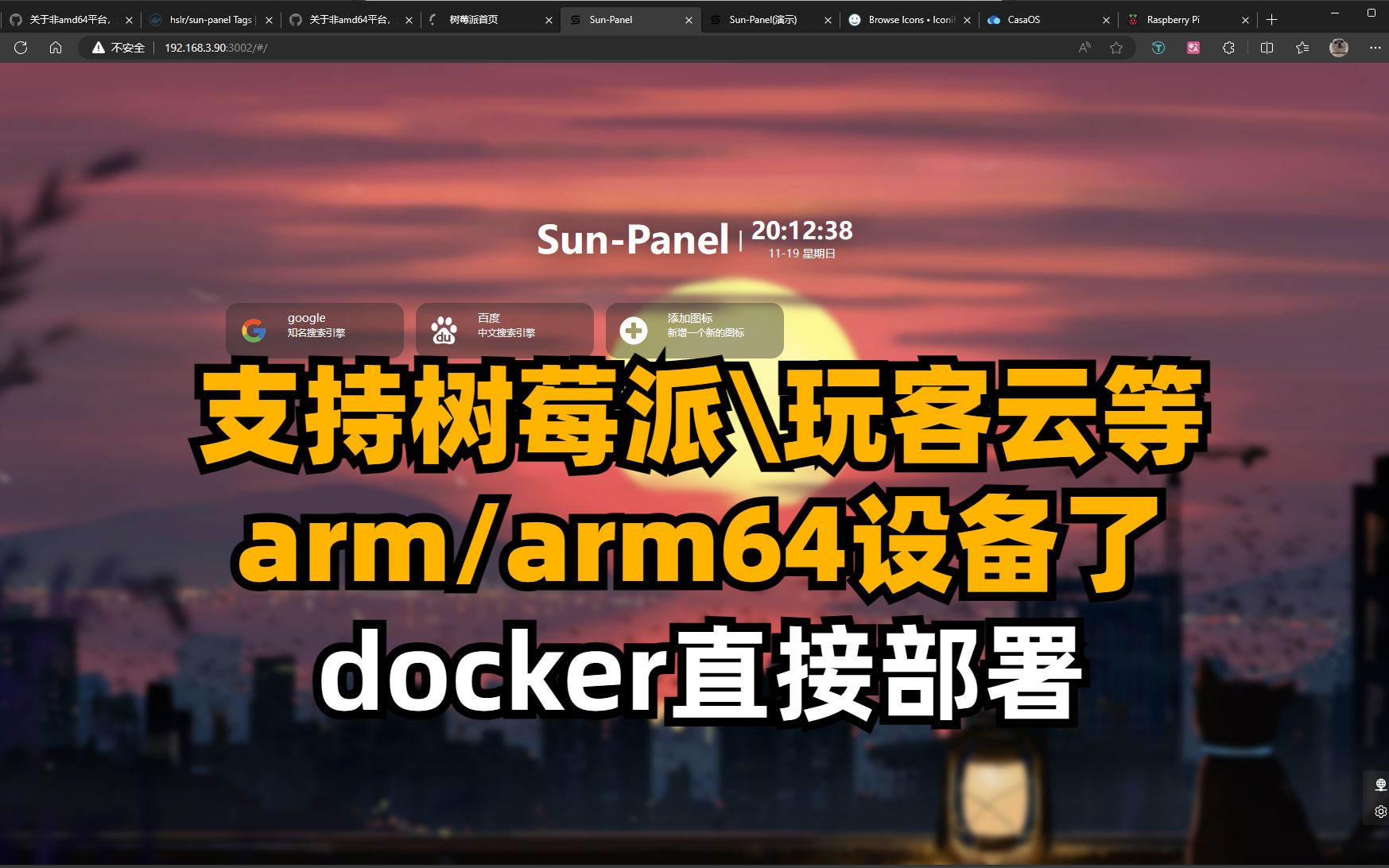 【Sun Panel】极简导航面板支持arm/arm64的设备了,docker直接部署,树莓派玩客云等主流设备哔哩哔哩bilibili