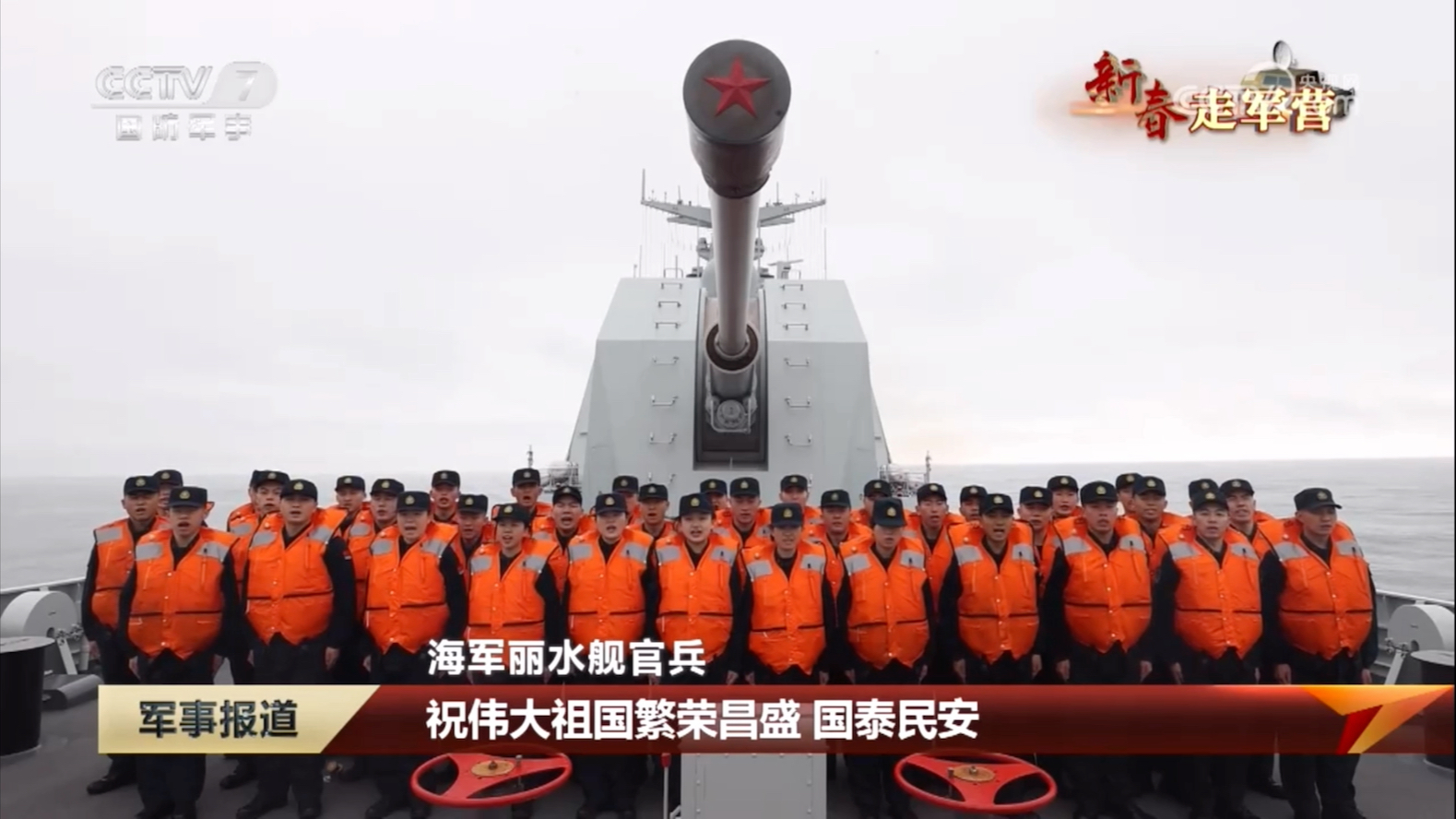 东部战区海军丽水舰官兵在战位上向全国人民拜年