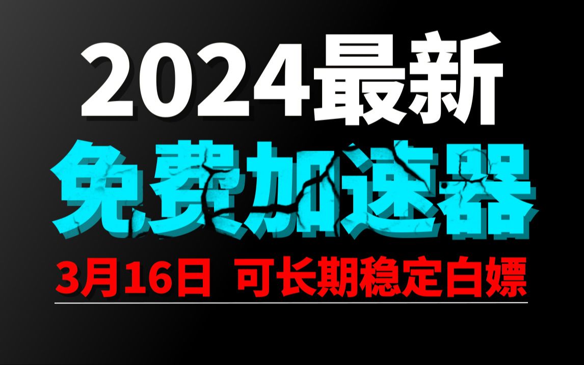 3月16日最新加速器推荐,2024最好用的免费游戏加速器下载!白嫖雷神加速器、AK加速器、UU加速器、NN加速器、迅游加速器等加速器主播口令兑换码...