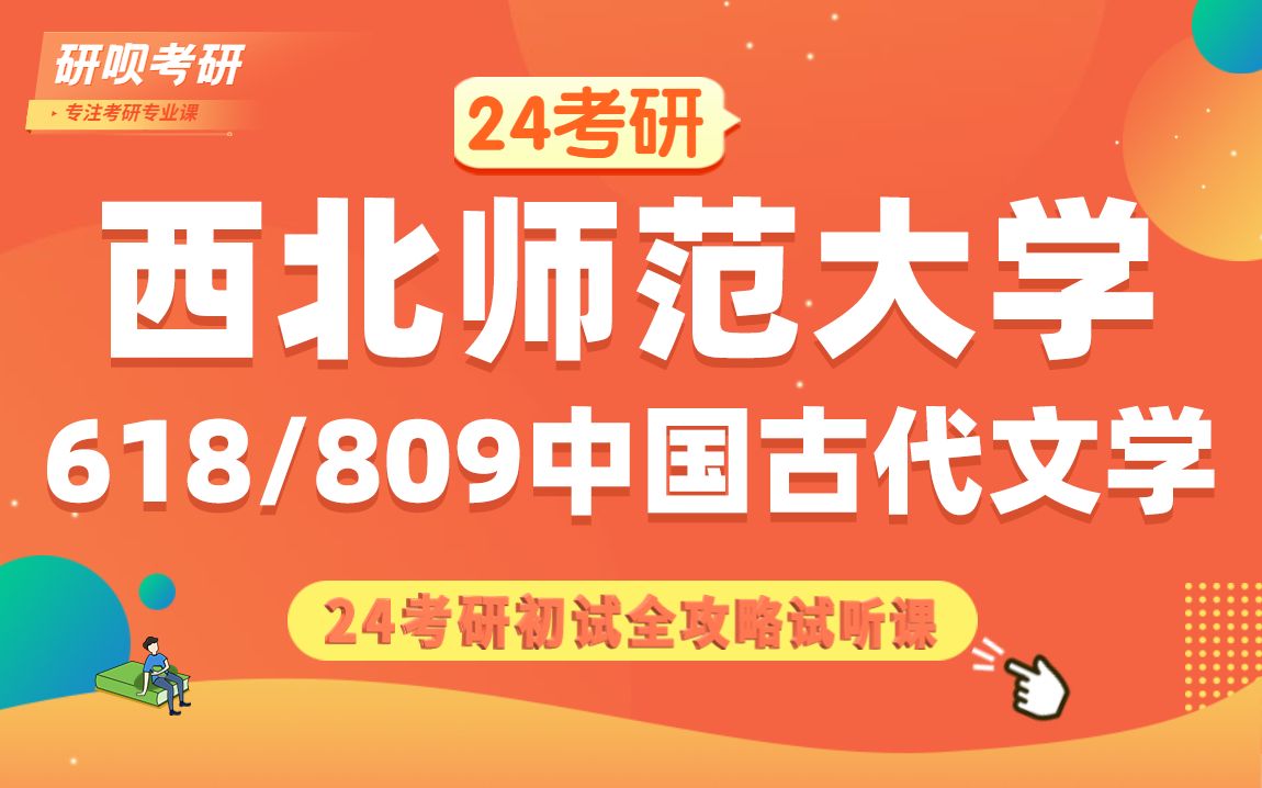 24西北师范大学中国古代文学(西北师大文学)618中国文学/809汉语与写作/初一学姐/研呗考研初试备考公开课哔哩哔哩bilibili