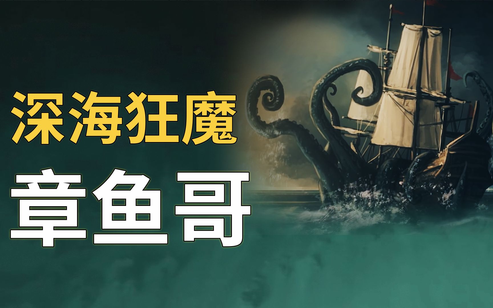 解密深海狂魔,克拉肯巨兽,从神话到现实揭开神秘的面纱哔哩哔哩bilibili