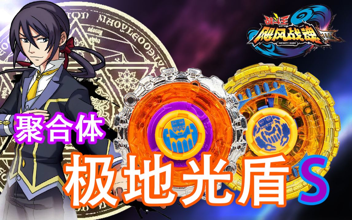 活动作品飓风战魂极地光盾s聚合体