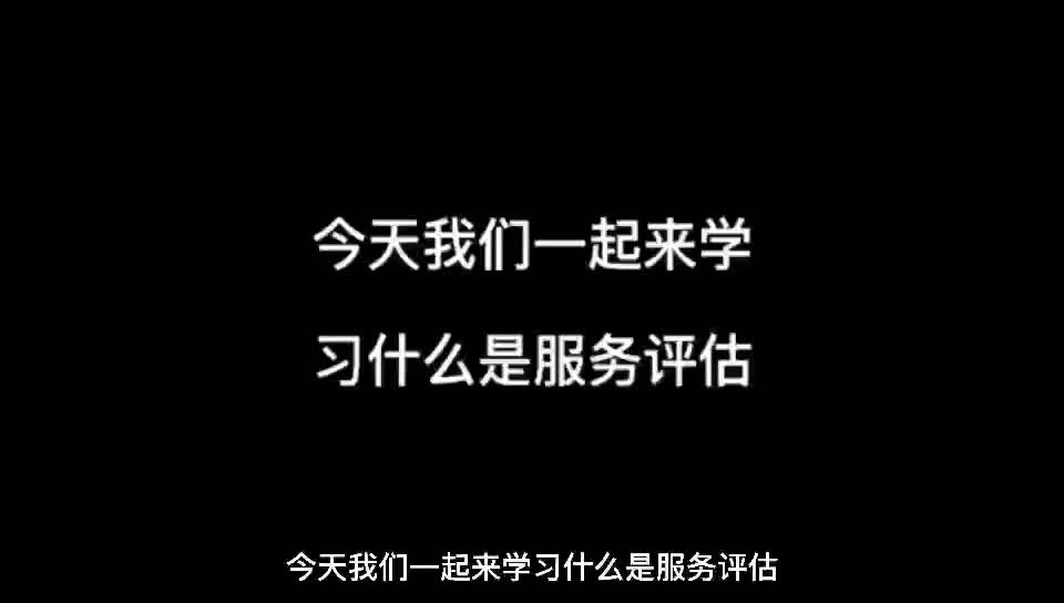 供应链管理师 供应链与物流管理,什么是服务评估哔哩哔哩bilibili