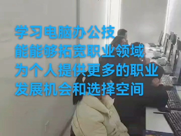 学个电脑办公技能滁州有没有电脑培训学习哔哩哔哩bilibili