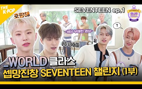 [图]【中字】小十七团综( SEVENTEEN ep-1)WORLD Class爱豆出演  SEVENTEEN挑战赛