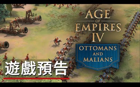 [图]【4k】《帝国时代4/世纪帝国4》「奥斯曼与马里」游戏預告 Age of Empires IV - Ottomans and Malians Trailer