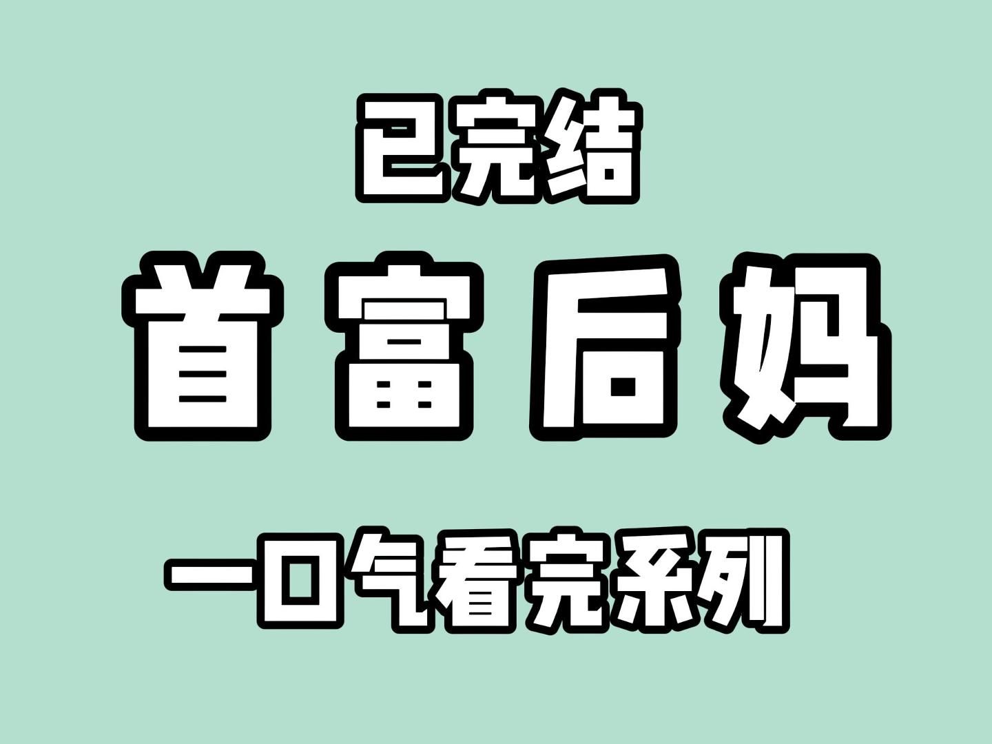 (已完结)她一直觉得自己是丑小鸭,直到神仙教母的出现,让她穿上了华丽的衣裳,把她变成了十二点的灰姑娘.哔哩哔哩bilibili