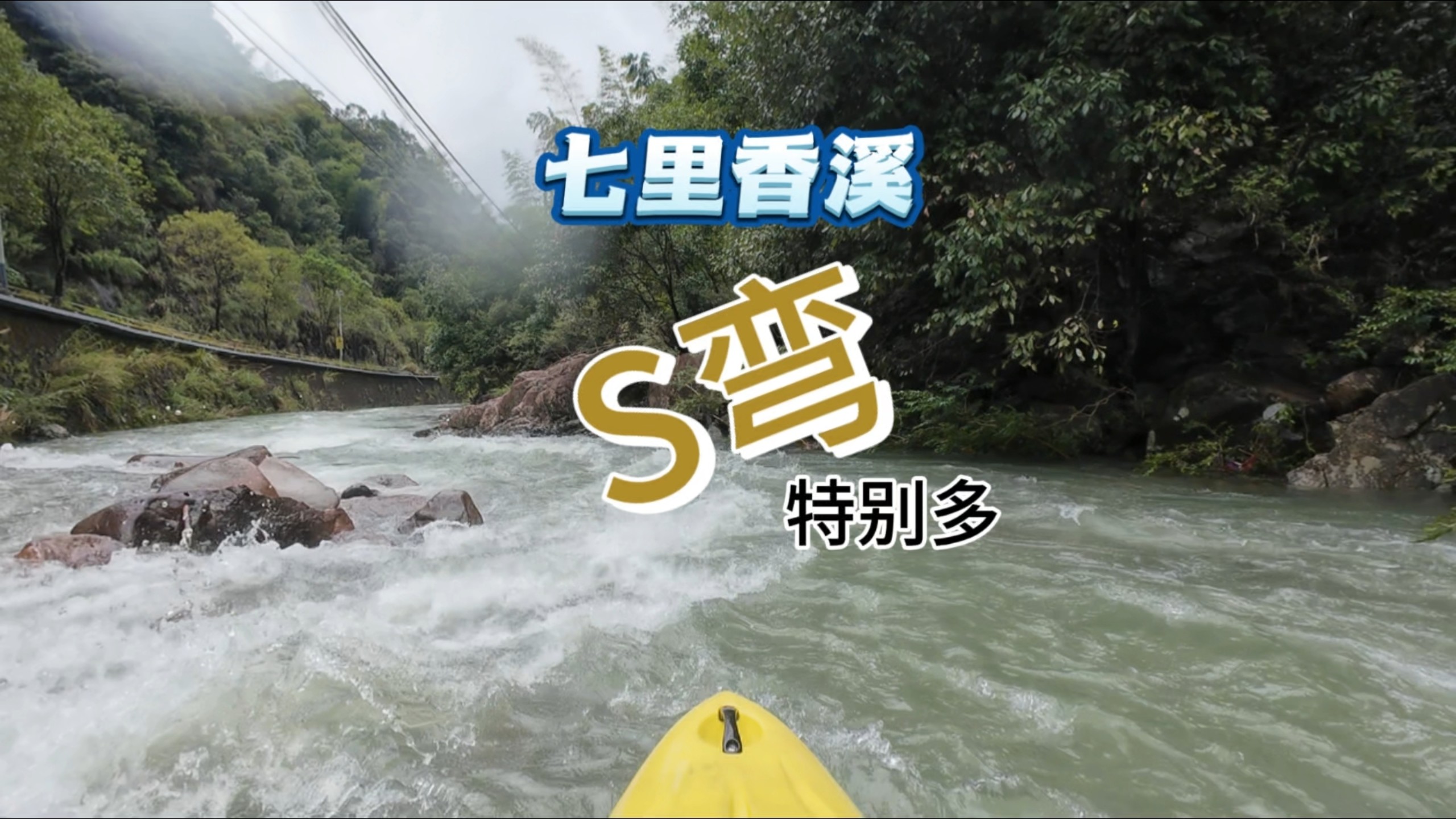 七里香溪（正式地理名：石梁溪），这里s弯有点儿多，是一个练走线的好地方#水上运动