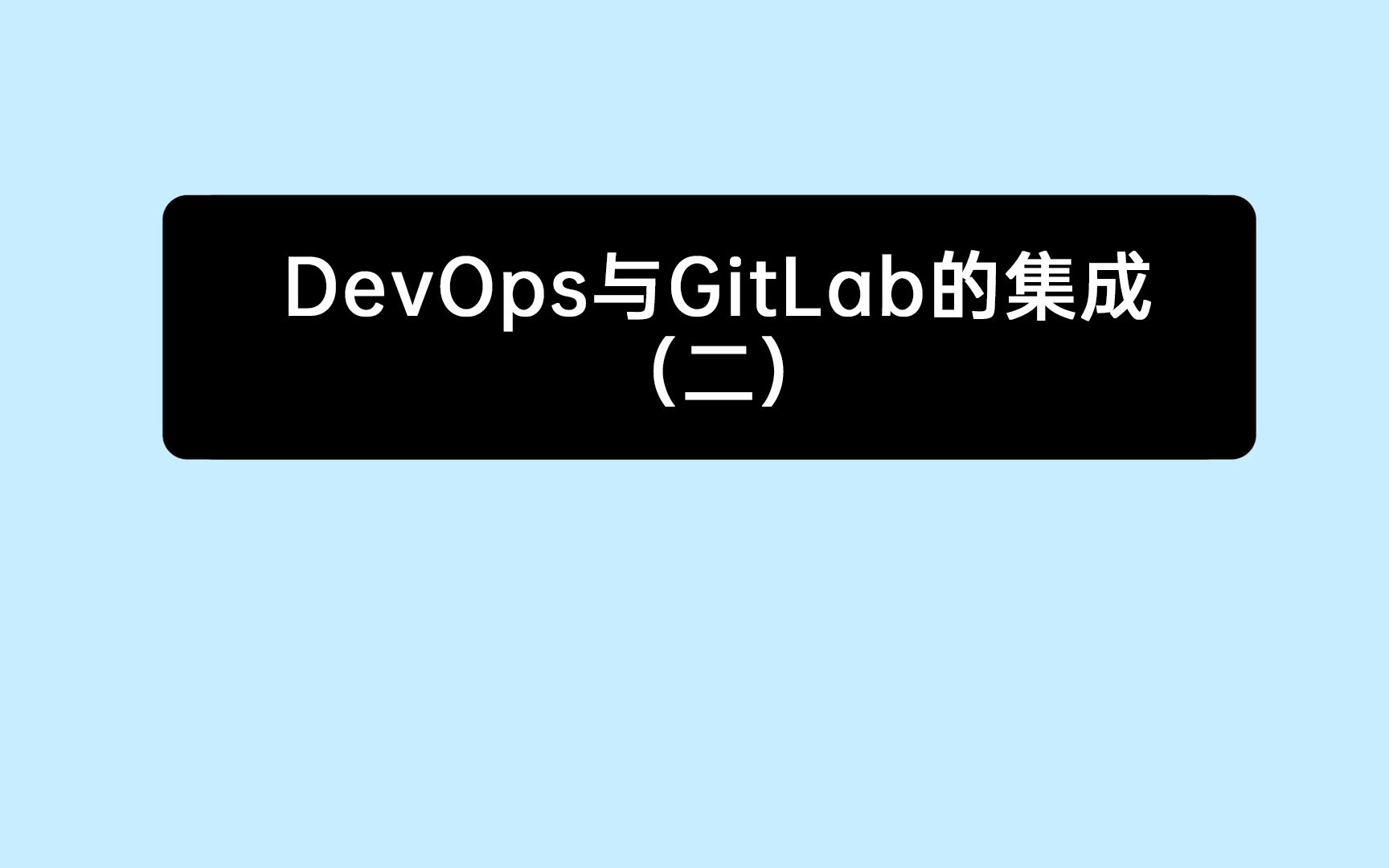 [图]《10分钟上手禅道》18：禅道DevOps与GitLab的集成（2）