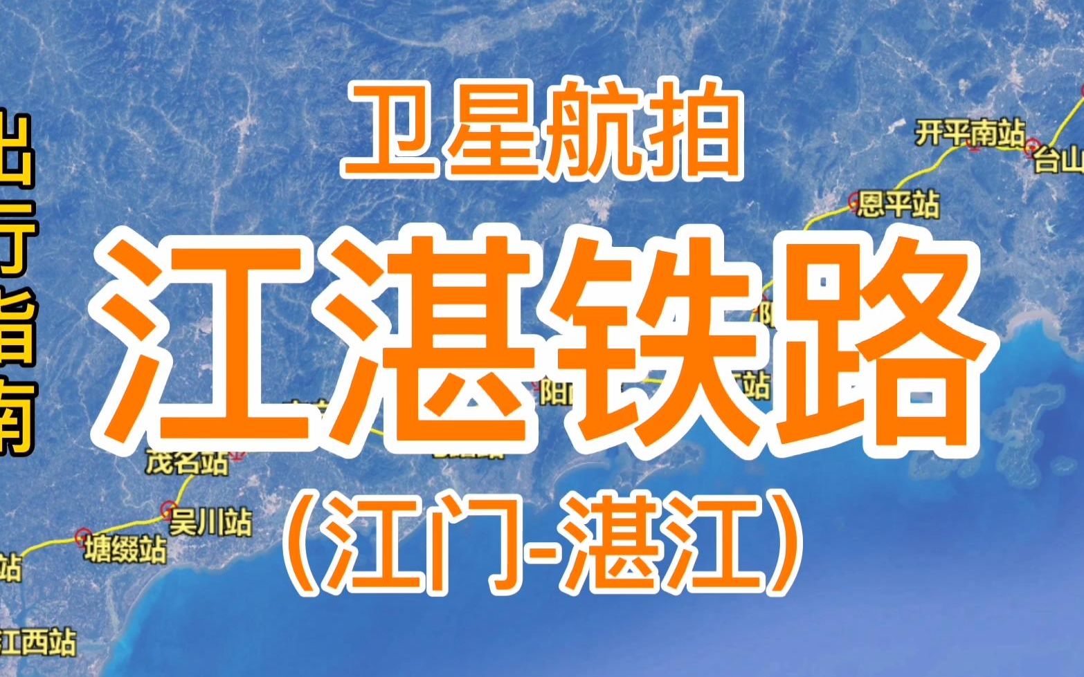 江湛铁路:由新会站至湛江西站,全长355千米,卫星高清航拍哔哩哔哩bilibili