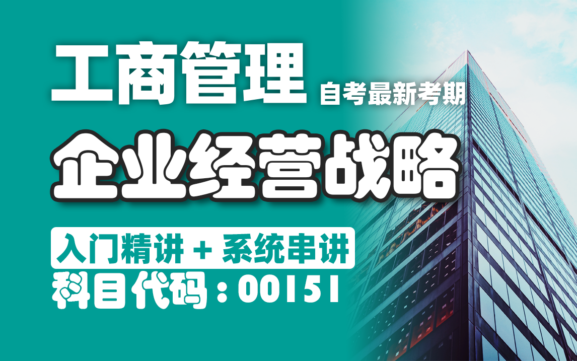 [图]【附题库】2024升级版【自考】00151 企业经营战略-精讲1-3 全国适用零基础【精讲串讲笔记密训】【完整版】｜成考 国开 专升本 专接本 专插本尚德机构