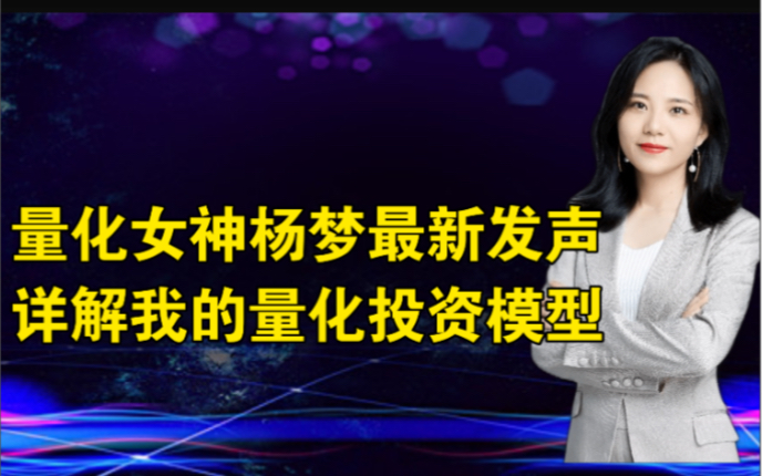 2021.9.29量化女神杨梦:多因子量化模型详解哔哩哔哩bilibili