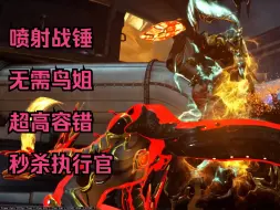 Descargar video: [warframe]无需鸟姐！超高容错！喷射战锤秒杀执刑官！