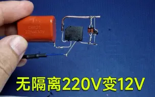 Download Video: 四个件把220变压到12V