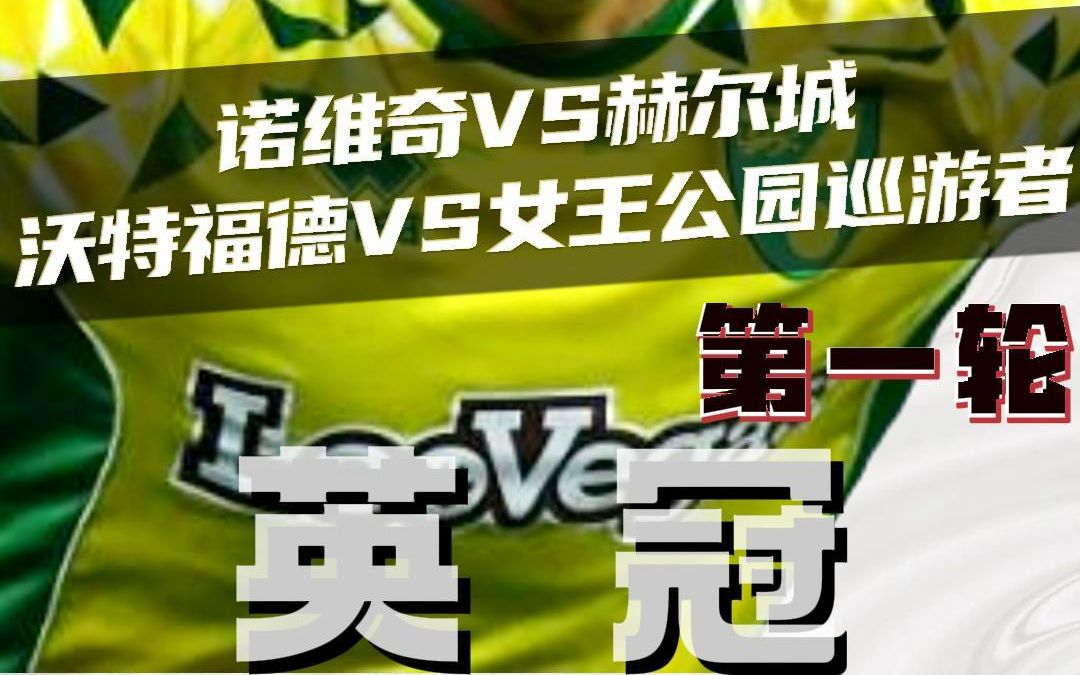 英冠:诺维奇vs赫尔城 沃特福德vs女王公园巡游者 赛前预测