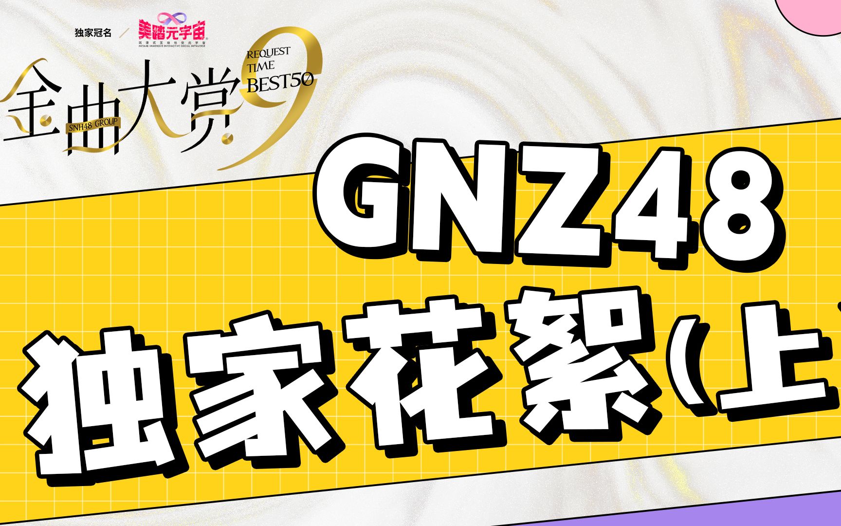 [图]【SNH48GROUP第九届年度金曲大赏】GNZ48排练花絮上集！