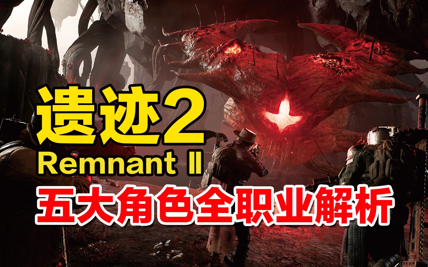 [图]萌新必看！五大角色保姆级职业解析！【遗迹2丨Remnant 2】