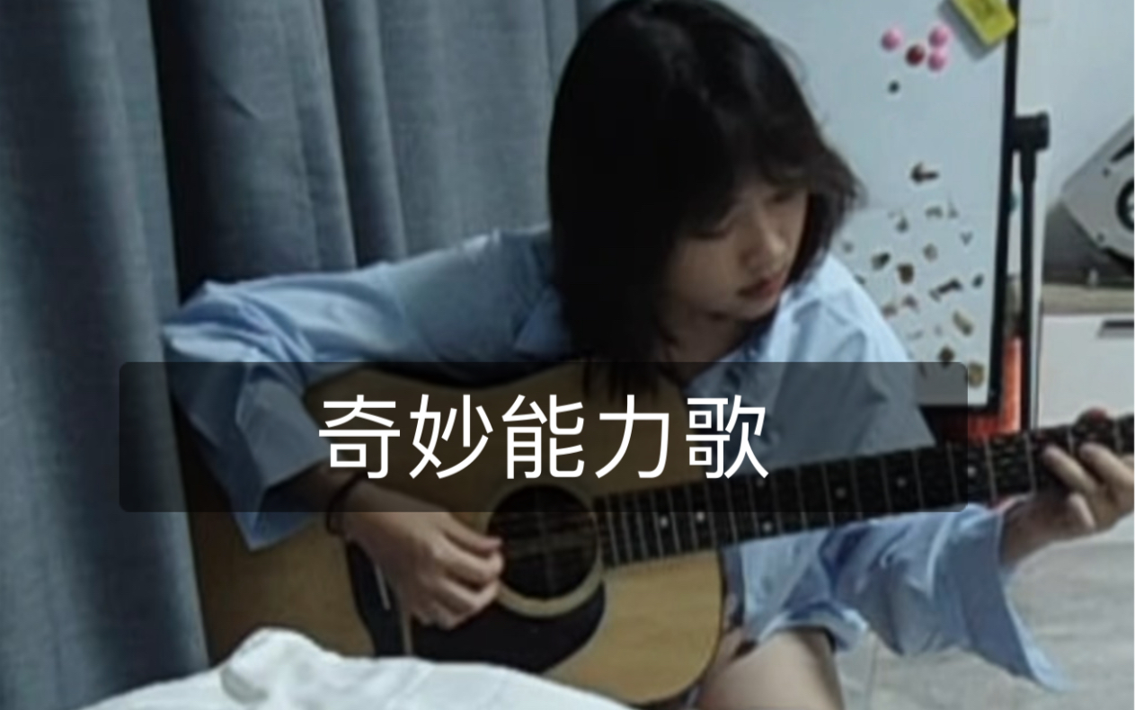 [图]奇妙能力歌 cover 陈粒 | 吉他弹唱