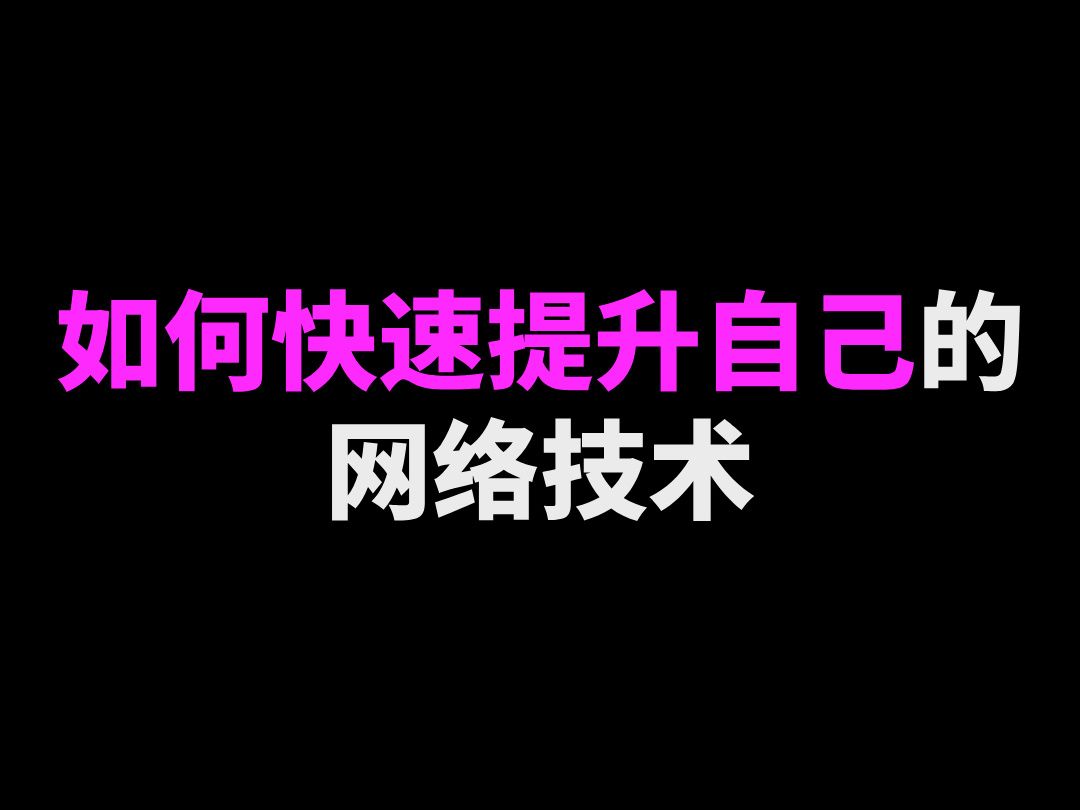 如何快速提升自己的网络技术哔哩哔哩bilibili