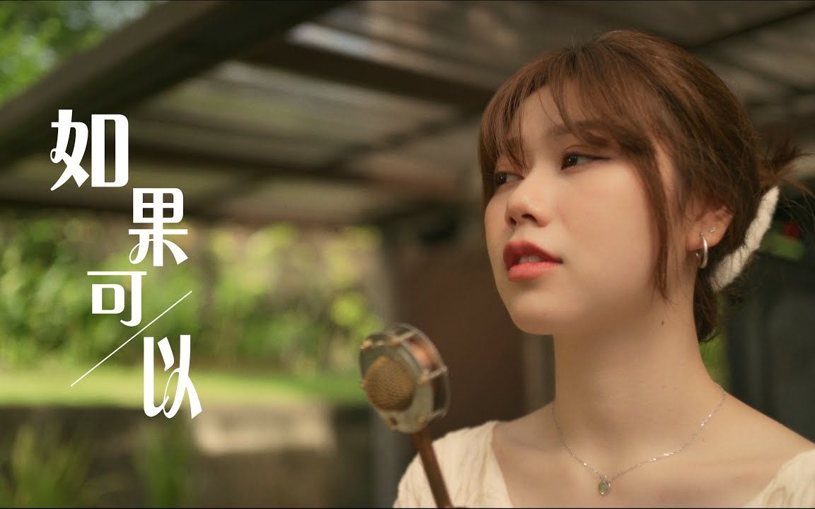 [图]韦礼安《如果可以》Cover ( 蔡恩雨 Priscilla Abby)