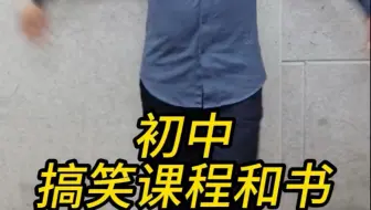 初中三年搞笑课程和书