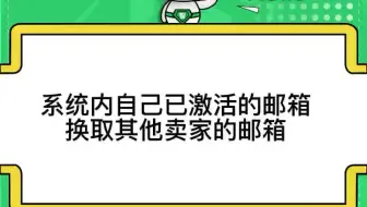 review farm系统内激活的邮箱换取其他卖家邮箱 邮箱互换#智慧卖家