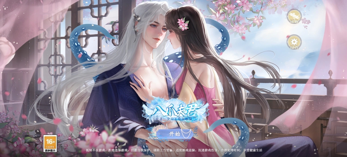 易次元游戏推荐《八爪夫君》