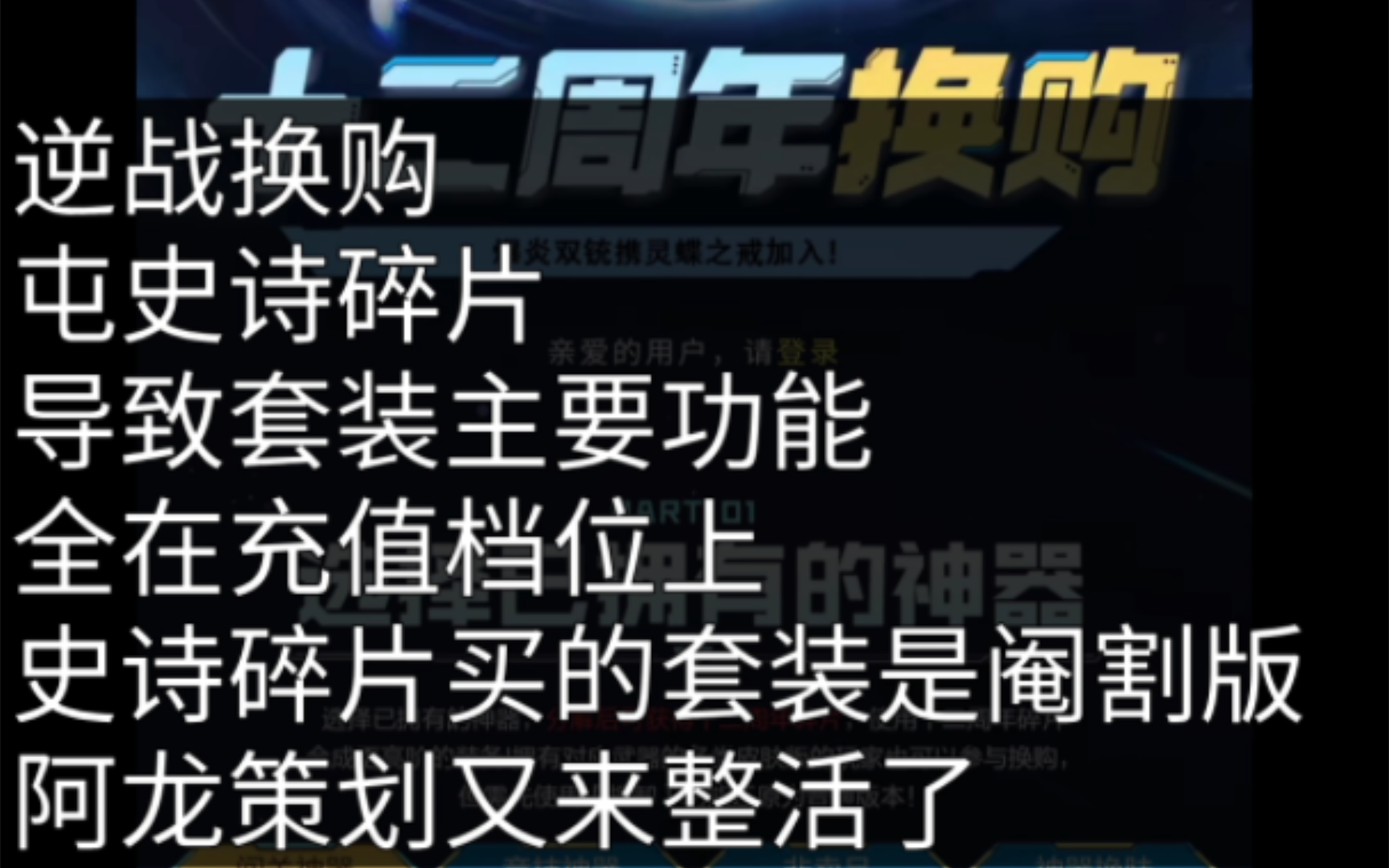 逆战换购,还在屯史诗?2024套装主要功能在充值返利上,史诗碎片买的套装全是阉割版,输出不高,就像当代深渊神凰套吊打幻海套一样,当前深渊一堆幻...