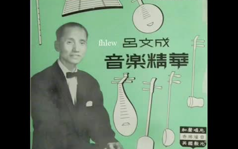 1960年代 吕文成  「音乐精华」(粤曲)哔哩哔哩bilibili