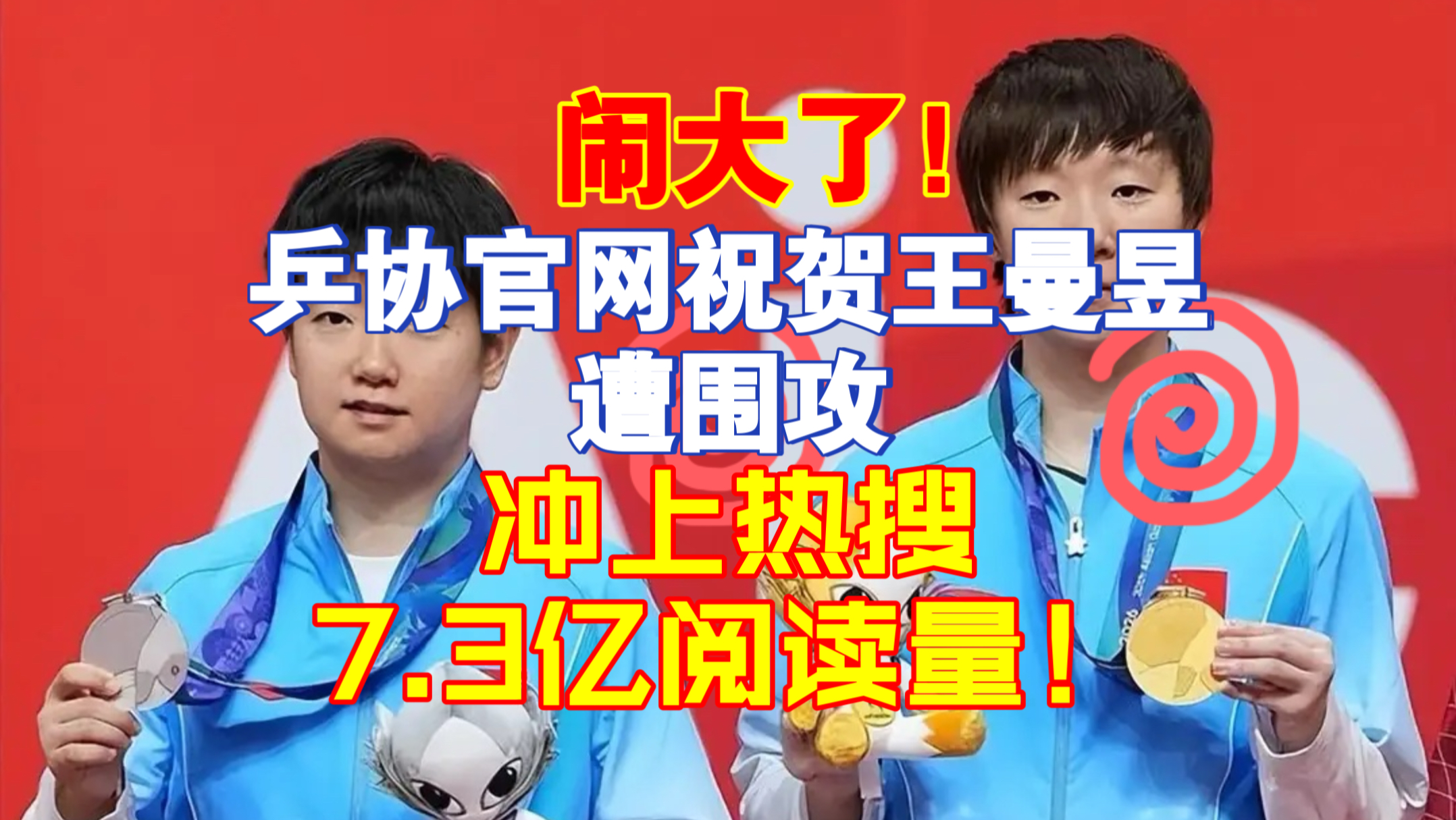 闹大了！乒协官网祝贺王曼昱遭围攻，冲上热搜，7.3亿阅读量！