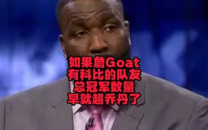 Скачать видео: 乖乖了！如果Goat有科比的队友，他的总冠军数量早就超过乔丹了？