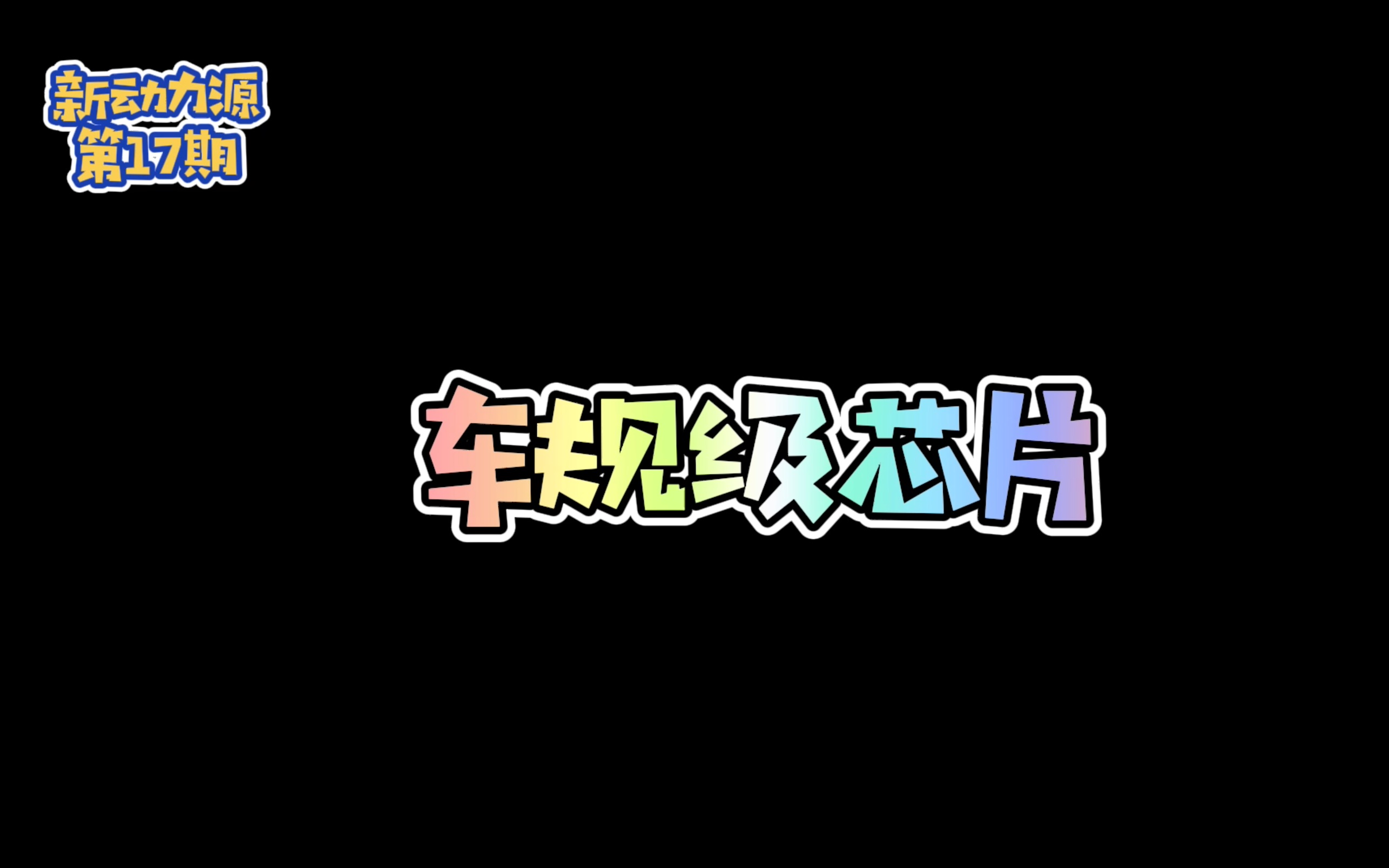 新动力源第17期:车规级芯片哔哩哔哩bilibili