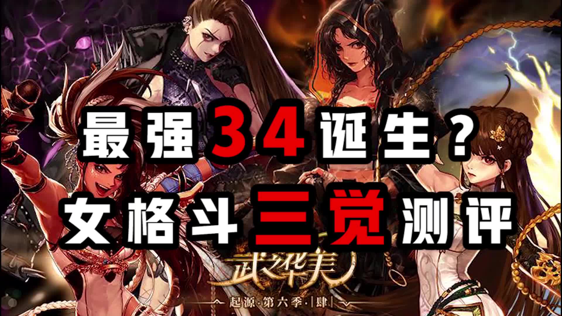 活动  【dnf】最强34诞生?女格斗三觉测评